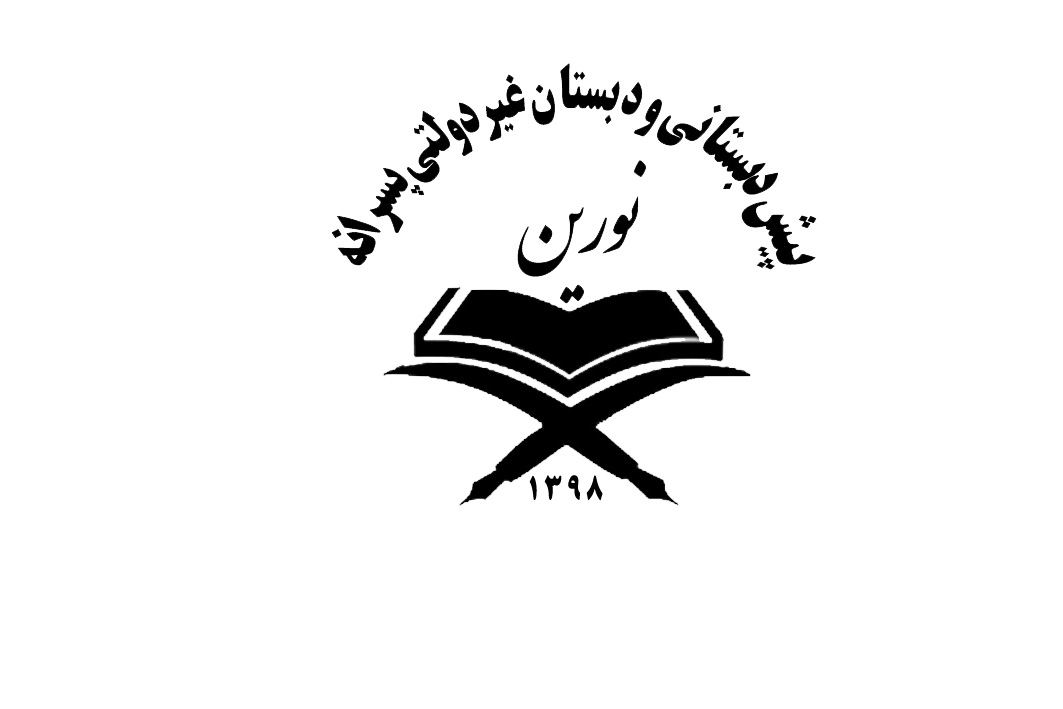 مدرسه پیش دبستانی مستقل و دبستان نورین